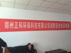 郑州小蝌蚪下载网站环保科技有限公司消防安全知识培训圆满结束